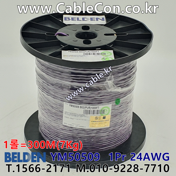 벨덴케이블 YM50509 BELDEN 라인 레벨 (300m)