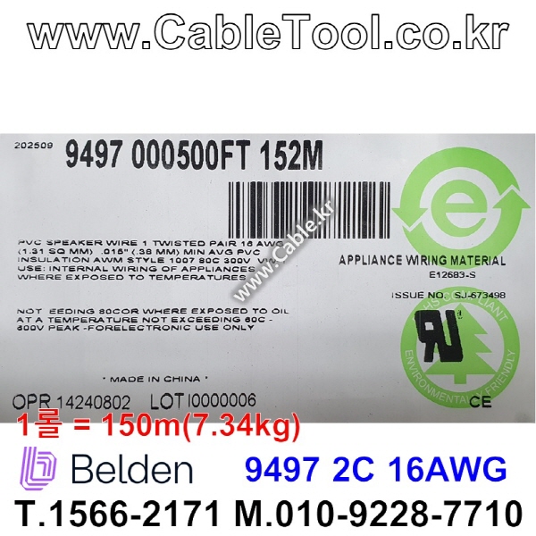 150m(롤) 벨덴9497 미터당 ₩4,840 벨덴케이블 9497 BELDEN 9497 2C 16AWG 스피커케이블