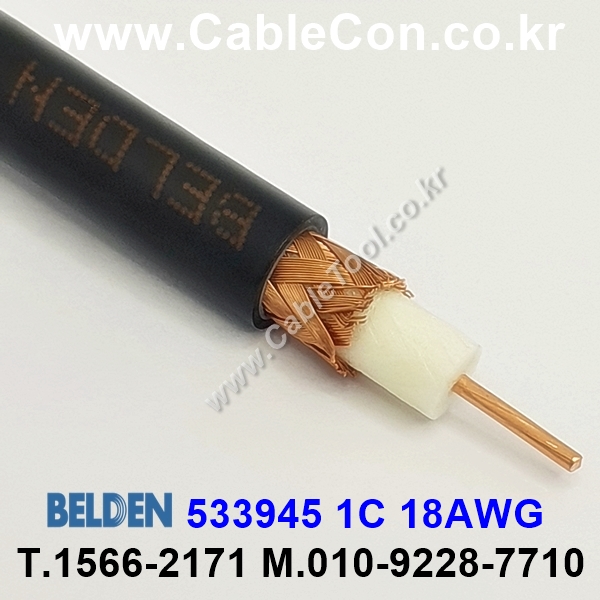 300m(롤) 벨덴533945 (미터당 ₩4,350) 벨덴케이블 533945 BELDEN 533945 1Coax 18AWG Security & Alarm