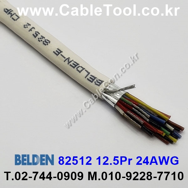 300m(롤) 벨덴82512 (미터당 ₩82,400) 벨덴케이블 82512 BELDEN 82512 12.5Pair 24AWG RS232 & RS423 네츄럴