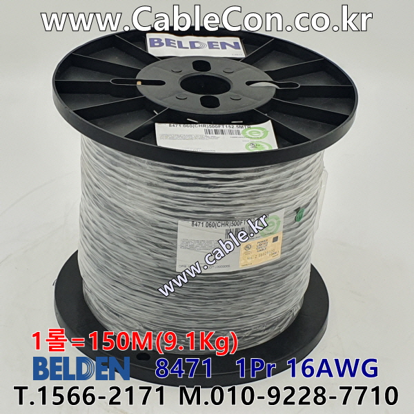 150m(롤) 벨덴8471 미터당 ₩3,270 벨덴케이블 8471 BELDEN 8471 1Pr 16AWG 주석도금 LonWorks