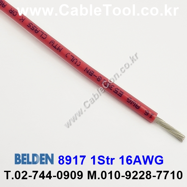 300m(롤) 벨덴8917 (미터당 ₩4,570) 벨덴케이블 8917 BELDEN 8917 1Str 16AWG Hook Up Wire