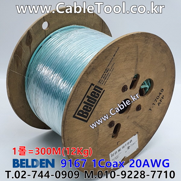 300m 벨덴9167 미터당 ₩1,870 벨덴케이블 9167 BELDEN 9167 1Coax 20AWG 아쿠아