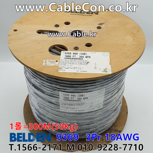 BELDEN 9369 060(Chrome) 3Pair 18AWG 벨덴 300M