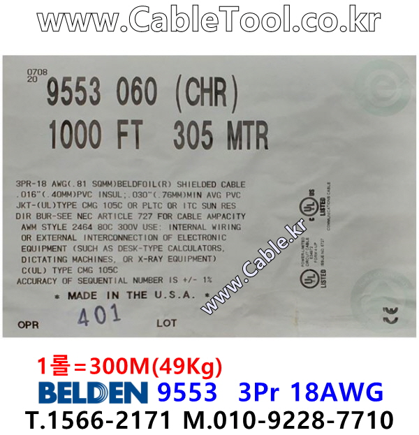 벨덴케이블 9553 BELDEN (Chrome 300m)