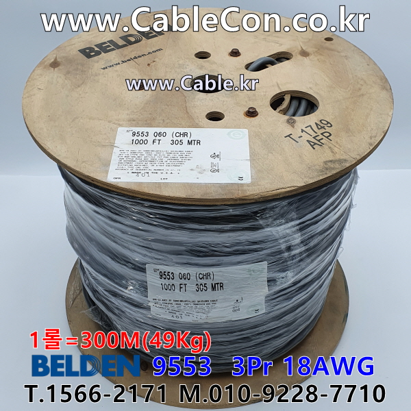 BELDEN 9553 060(Chrome) 3Pair 18AWG 벨덴 300M