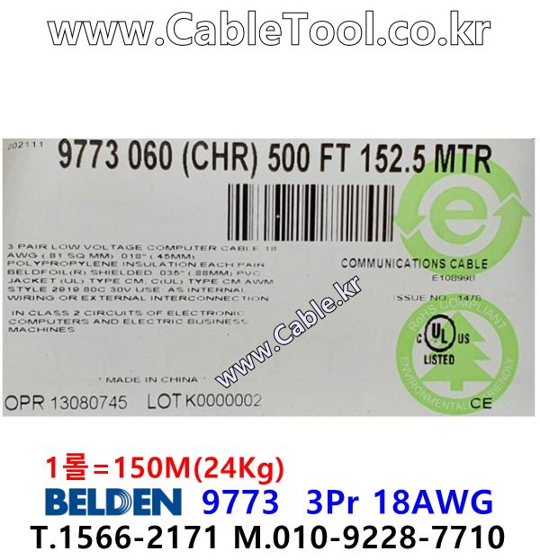 150m(롤) 벨덴9773 미터당 ₩8,200 벨덴케이블 9773 BELDEN 9773 3Pr 18AWG 오디오멀티 UL/CSA 300V계장용