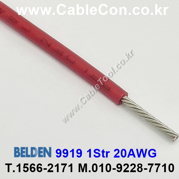 300m(롤) 벨덴9919 (미터당 ₩2,220) 벨덴케이블 9919 BELDEN 9919 1Str 20AWG Hook Up Wire