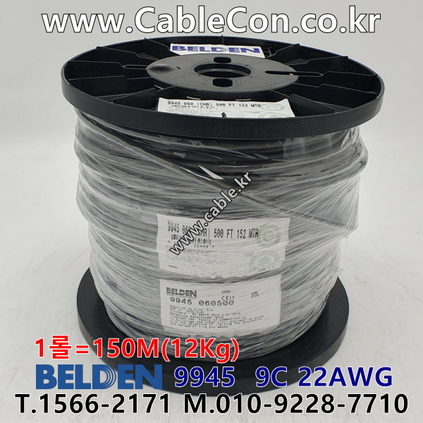 벨덴 9945 BELDEN (150m)