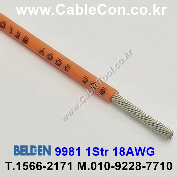 300m(롤) 벨덴9981 (미터당 ₩2,940) 벨덴케이블 9981 BELDEN 9981 1Str 18AWG Hook Up Wire