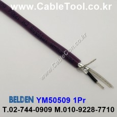 벨덴케이블 YM50509 BELDEN (300m)