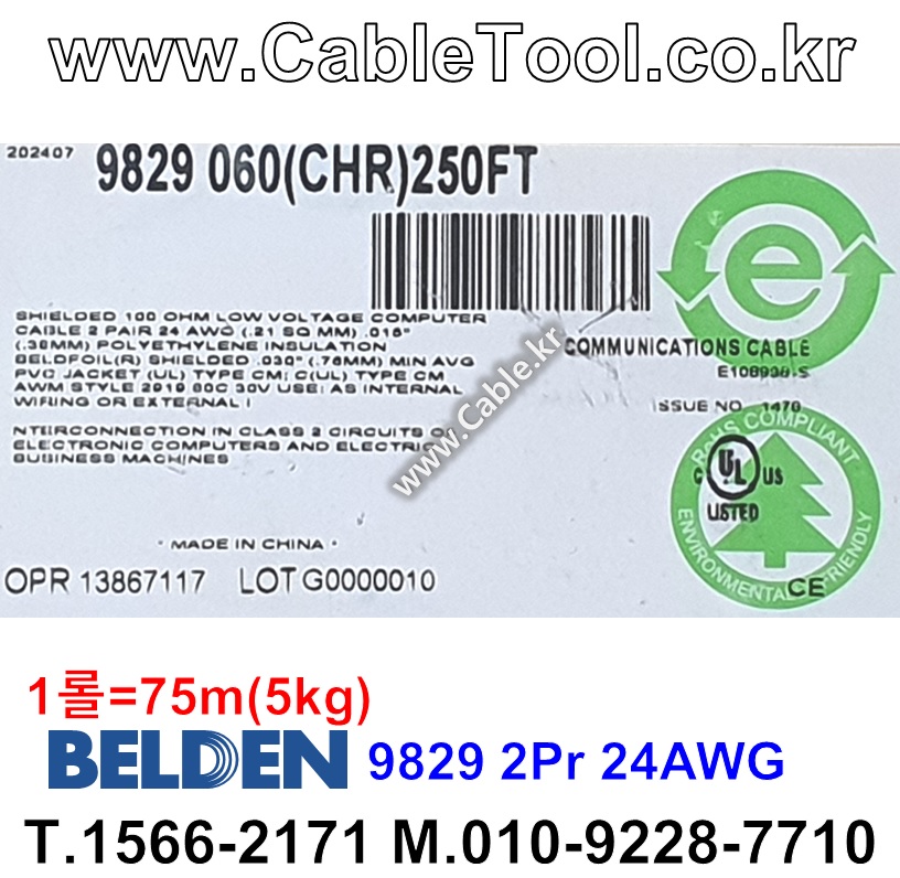 벨덴케이블 9829 BELDEN (Chrome 75m)