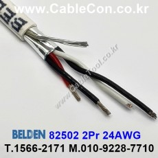 150m(롤) 벨덴82502 (미터당 ₩16,030) 벨덴케이블 82502 BELDEN 82502 2Pair 24AWG RS232 & RS423 네츄럴
