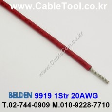300m(롤) 벨덴9919 (미터당 ₩2,220) 벨덴케이블 9919 BELDEN 9919 1Str 20AWG Hook Up Wire